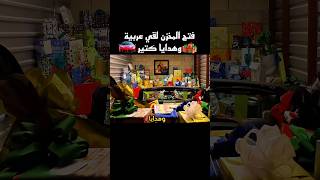 فتح المخزن لقي عربية احلامة وهدايا كتير shorts [upl. by Niroht]