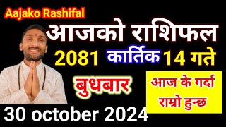 Aajako Rashifal Kartik 14  30 october 2024  Today Rashifal Nepali  Nepali Rashifal today 2081 [upl. by Akiehsal]