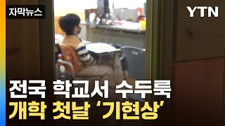 자막뉴스 새 학기 시작됐는데전국 교육청들은 패닉  YTN [upl. by Nnave]