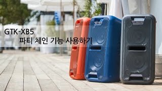 강의  GTKXB5XB7  파티 체인 기능 사용하기 [upl. by Anelet]