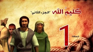 مسلسل كليم الله  الحلقة 1 الجزء2  Kaleem Allah series HD [upl. by Germin]