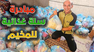 مبادرة الطرد الغذائي للنازحين في مخيمات غزة [upl. by Roshelle]