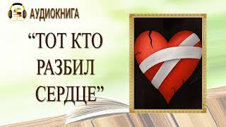 🎧ЛЮБОВНЫЙ РОМАН  ТОТ КТО РАЗБИЛ СЕРДЦЕ  АУДИОКНИГА [upl. by Ammadis]