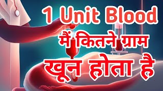 1 यूनिट ब्लड में कितने ग्राम खून पाया जाता है  1 unit blood mein kitne gram Khoon Hota Hai [upl. by Allain]