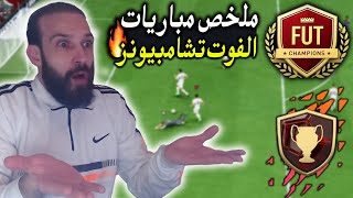 ملخص مباريات الفوت تشامبيونز في فيفا 24 FC مستحيل الي بصير 😡 [upl. by Nunci677]