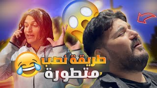 غاب سنين ورجع على بلده نصاب محترف أول هدف كان رفيق عمره 😂😂 [upl. by Ihcalam]