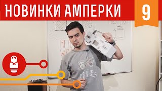 Беспроводная аудиосистема своими руками Железки Амперки 9 [upl. by Roybn]