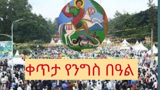 ቀጥታ ስርጭት የቅዱስ ጊዮርጊስ ንግስ በዓል [upl. by Carolee]