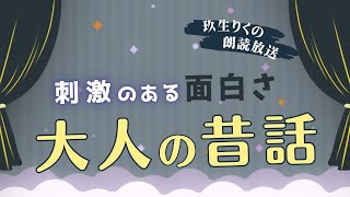 【睡眠朗読】刺激的な夜を楽しむための昔話の読み聞かせ集【オーディオブック日本文学文章童話】 [upl. by Whallon778]