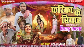 करिका के बियाह  बियाह कटवा krika ke viyah viralcomedy comedy viral manimeraj sikkacomedy [upl. by Ocirred219]