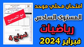 امتحان محلي موحد المستوى السادس الرياضيات فبراير 2024 [upl. by Esital]