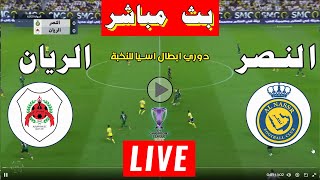 مباراة النصر السعودي ضد الريان القطري  دوري ابطال اسيا للنخبة  بث مباشر للنتيجة [upl. by Amary]