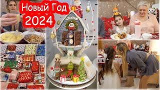 VLOG Новый год 31 декабря Как мы встречали НГ [upl. by Assirralc]