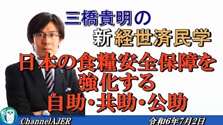 「日本の食糧安全保障を強化する自助・共助・公助前半」三橋貴明 AJER2024724 [upl. by Ramsdell]