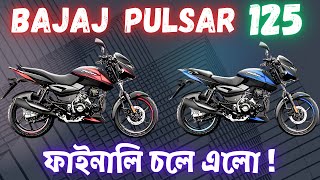 Bajaj Pulsar 125  2024 New Model  Detailed Review in Bengali [upl. by Neliac]