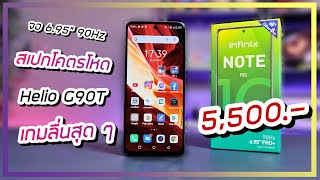 รีวิว Infinix Note 10 Pro มือถือโคตรแรงเน้นเกมลื่นจนล้มในราคา 5500 ก็มาดิครับ [upl. by Mannes]