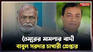 তৈমূর আলমের বিরুদ্ধে মামলার বাদী বিএনপির মামলায় গ্রেপ্তার   Narayanganj Taimur Alam Khandaker [upl. by Acyssej534]