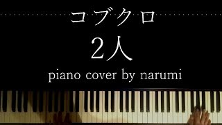 コブクロ  2人  piano cover by narumi ピアノカバー [upl. by Otrebireh]