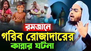 গরিব রোজাদারের কান্নার ঘটনায় লক্ষ মানুষের কান্নাহাফিজুর রহমান সিদ্দিক কুয়াকাটা  hafizur rahman [upl. by Udenihc]