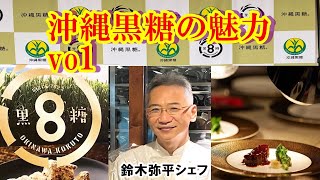 沖縄県黒砂糖協同組合主催【沖縄黒糖ランチイベント・商談会】 [upl. by Riatsala]