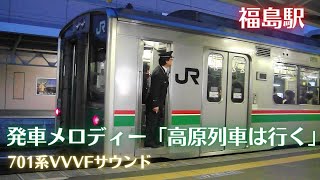 福島駅 在来線ホーム発車メロディー「高原列車は行く」20092 701系2番線発車 [upl. by Betta]