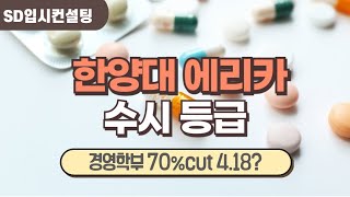 2024 한양대에리카 수시등급 학생부교과전형 경영학부 성적이 418등급이 합격했는데 [upl. by Jada]