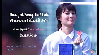 My Husband in Law OST  Hua Jai Sang Hai Rak Order to Love Lyrics Thai  Rom  Eng [upl. by Eidnil450]