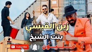 زين القيسي  بنت الشيخ  فيديو كليب حصري  2023 [upl. by Adnimra]