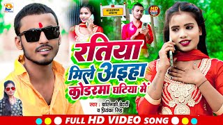 Video  रतिया मिले अइहा कोडरमा घटिया में  Balmiki Bedradi Sp Priyanka Singh  Maghi New Song [upl. by Riay340]