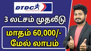 How to Apply for DTDC Courier Franchise in Tamilnadu   DTDC Courier Franchise Tamil [upl. by Nnyletak]