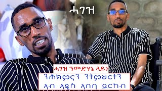 ህድሞና  ዕላል ምስ መድሃኔ ላይነ Interview with Medhanie Layne  New Eritrean Video 2023 [upl. by Collette]