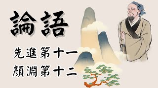 『論語』「先進第十一：探索孔子的修身之道」「顏淵第十二：仁德與孝道」 [upl. by Hgielyk663]