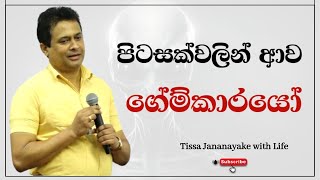 පිටසක්වලින් ආව ගේම්කාරයෝ  Tissa Jananayake with Life  EP 69 [upl. by Ax]