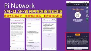 Pi Network首頁問卷調查填寫及操作說明｜Pi Network｜手機挖礦｜Pi支付 [upl. by Ztnahc]