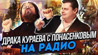 Драка Кураева с Понасенковым на радио [upl. by Ieso]