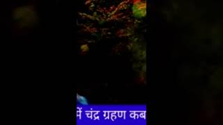 17 October ko Chandra grahan motivation astrology hindi grahan [upl. by Kirkpatrick]