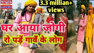 Jogi Geet 2023  पति को देख कर पत्नी रो पड़ीं  जोगी गीत  Jogi bhajan ramgovind rangila [upl. by Cal]