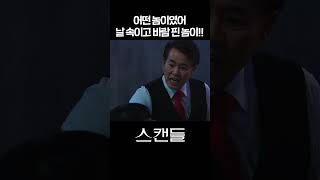 스캔들 어떤 놈이였어 날 속이고 바람 핀 놈이 shorts [upl. by Neeliak]