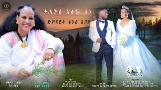 Fanus Tsegay  NewEritrean Tigrigna Music ተሓጉሰ ኣለኹ ኣነ Tehaguse Aleku Ane  ድምጻዊት  ፋኑስ ጸጋይ 2024 [upl. by Anelle]