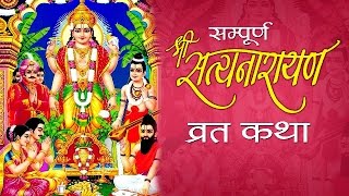 श्री सत्य नारायण व्रत कथा  Sampoorna Shri Satyanarayan Vrat Katha  Fast Story  Devotional Song [upl. by Gage]