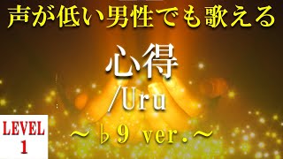 【声が低い人でも歌える】【歌ってみた】心得／Uru ～♭9 ver～【3のオク下】【音域：mid1B～mid2F表声→～mid2Eレベル1】【フル】【歌詞付き】 [upl. by Warren]