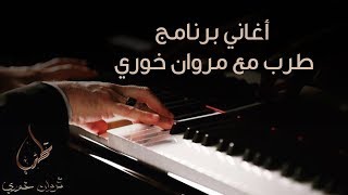 اغاني برنامج طرب مع مروان خوري  Songs of Tarab with Marwan Khoury [upl. by Azial]