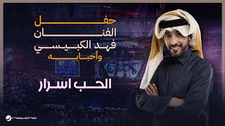 Fahad Al Kubaisi  Al Hubb Asrar  Riyadh 2024  فهد الكبيسي  الحب اسرار [upl. by Selie619]