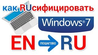 Как установить русский язык в Windows 7 [upl. by Thessa]