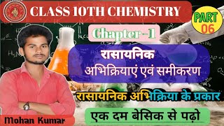 rasayanik abhikriya avn samikaran  रासायनिक अभिक्रिया एवं समीकरण 10th  10th chemistry chapter 1 [upl. by Bond]