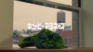 キユーピーマヨネーズ「EARTH＆ セロリ」篇 30秒 キユーピーCM [upl. by Etnaik581]