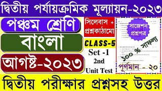 Class 5 Second Unit Test Bengali Question Paper 2023  Class 5 Bangla 2nd Unit Test Suggestion 2023 [upl. by Yelrebmyk537]