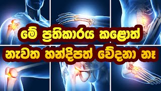 මේ ප්‍රතිකාරය කළොත් නැවත හන්දිපත් වේදනා නෑ ayurveda arthritis arthritismedication [upl. by Aleahs]