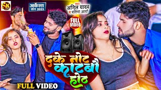 Anil Yadav Ke Gana  Dake Note Katbo Hoth  दके नोट काटबौ होठ  Maithili Song  Anil Yadav [upl. by Cleaves320]