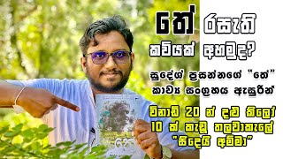 තේ ගසක් යට වැටුණු කඳුළු කැට  කවියෙන් ජීවිතය සොයා  Sinhala Kavi  Rasa vindana [upl. by Eniaj363]